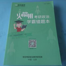 学府考研 火箭班 (考研政治+考研英语+考研数学) 学霸错题本 3本合集