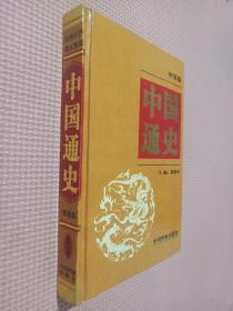 中国通史:图鉴版（第九卷）