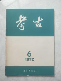 考古 (1972年第6期) 总123期