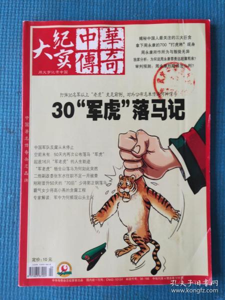 中华传奇.大纪实.文摘版 2015年4月中旬刊】【武穴中学图书馆】【30“军虎”落马记】