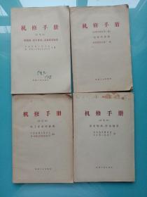 机修手册（试用本）：热工仪表修理，滚动轴承滑动轴承，一般数据、技术准备、设备常用的标准，电机的修理【四本合售】