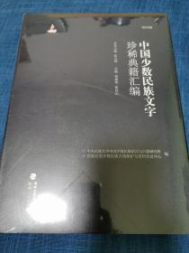 中国少数民族文字珍稀典籍汇编第4册