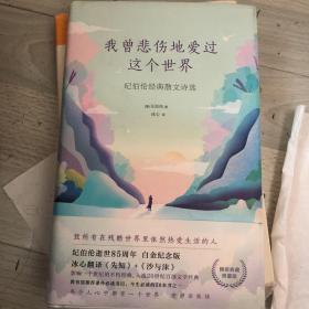 我曾悲伤地爱过这个世界：纪伯伦经典散文诗选