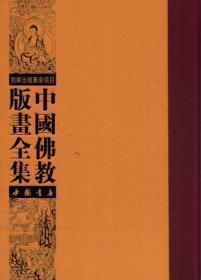 中国佛教版画全集（8开精装 全82册 原箱装 共16箱）