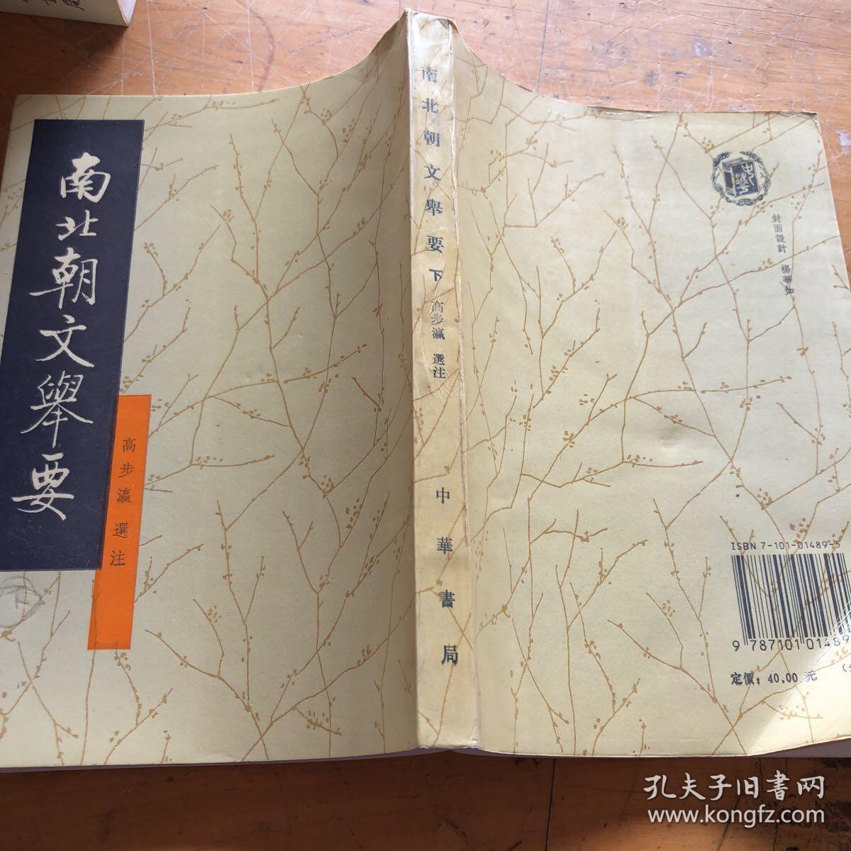 南北朝文举要 下