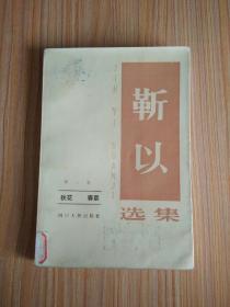 靳以选集（第三卷  秋花 春草）〔1983年1版1印〕