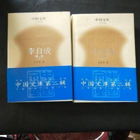 (精)中国文库第二辑·文学类:李自成（全2册）