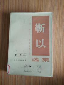 靳以选集（第一卷  前夕）〔1983年1版1印〕