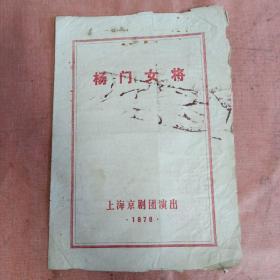 老节目单1978/杨门女将  上海京剧团