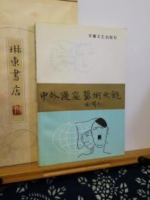 中外漫画艺术大观 96年印本 品纸如图  书票一枚  便宜10元