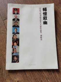 畅怀叙幽 中国当代书法名家八人展作品集 刘俊京