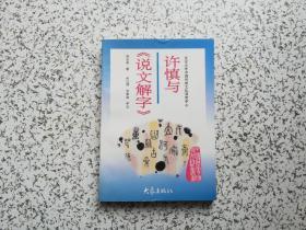 许慎与《说文解字》