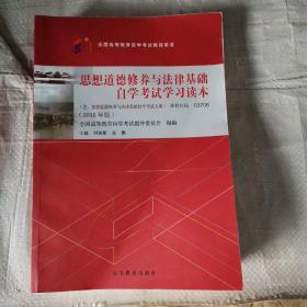 自考教材  思想道德修养与法律基础（2018年版）