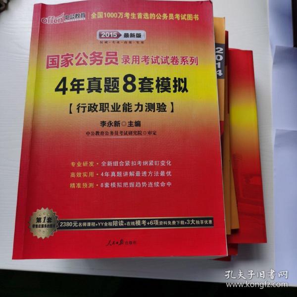 中公2016国家公务员录用考试试卷系列 4年真题8套模拟行政职业能力测验（新版）