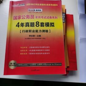 中公2016国家公务员录用考试试卷系列 4年真题8套模拟行政职业能力测验（新版）