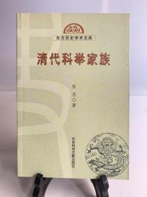 清代科举家族（首版一印）/东方历史学术文库