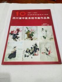 四川省中医系统书画作品集(10)