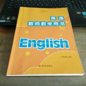 义务教育教科书七年级上册《英语 教师教学用书》（译林版）［二手］（无光盘）