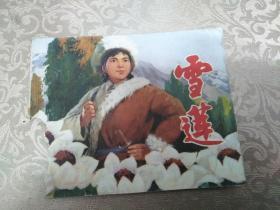 连环画 雪莲