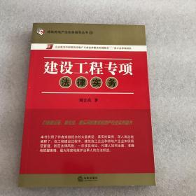 建筑房地产法实务指导丛书19：建设工程专项法律实务