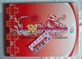 【本摊谢绝代购】中国'1999世界集邮展览”九龙壁”小型张邮折（含吉祥物、展徽金箔卡和纪念封）