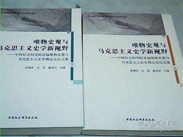 唯物史观与马克思主义史学新视野-（中国社会科学院首届唯物史观与马克思主义史学理论论坛文集）