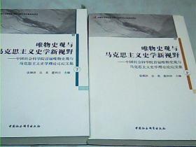 唯物史观与马克思主义史学新视野-（中国社会科学院首届唯物史观与马克思主义史学理论论坛文集）