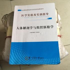 医学实验及实训指导 人体解剖学与组织胚胎学