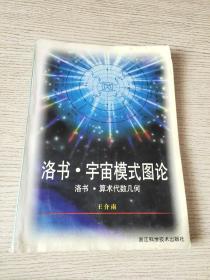 洛书·宇宙模式图论 洛书·算术代数几何（作者签赠本，看图）