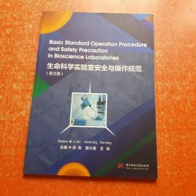 生命科学实验室安全与操作规范(英文版)苏莉等 