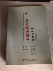 四川教育财会研究  论文专辑(无碟)