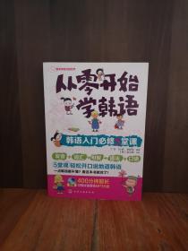 从零开始学韩语：韩语入门必修5堂课