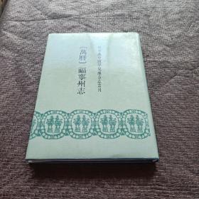 日本藏中国罕见地方志丛刊：（万历）福宁州志（殷之辂修书目文献1990年影印版16开精装）