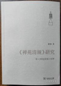 《禅苑清规》研究 : 附《禅苑清规》校释  湛如著  商务印书馆正版 原定价68元量少溢价