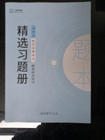 福建省教师招聘考试精选习题册题本