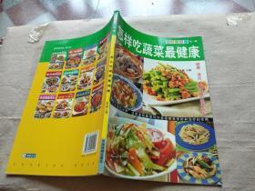 怎样吃蔬菜最健康