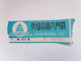 早期北京天坛公园入门券票价5角(已使用仅供收藏)