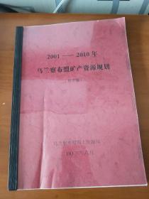 2001－2010年乌兰察布盟矿采资源规划(预审稿)