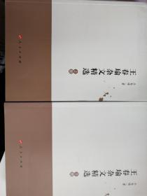 王春瑜杂文精选（上、下册）