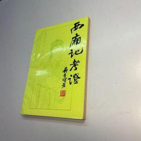西厢记考证 【 蒋星煜 作者亲笔签赠本，保真！】 【 一版一印 9品- 95品 ++ 正版现货 自然旧 多图拍摄 看图下单 】