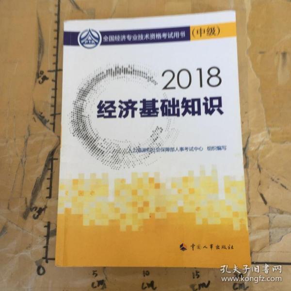 中级经济师2018教材 经济基础知识(中级)2018