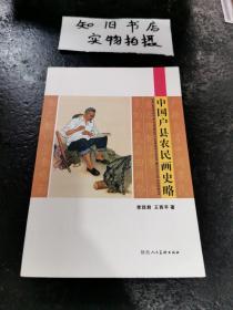 中国户县农民画史略