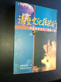 请历史记住他们：中国科学家与“两弹一星”