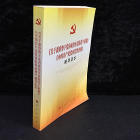 关于新形势下党内政治生活的若干准则 中国共产党党内监督条例 辅导读本.