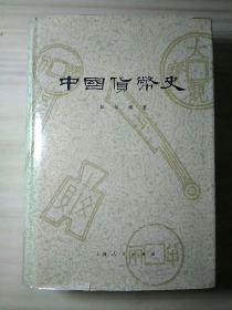 中国货币史 1965年11月2版 1988年第3次印刷