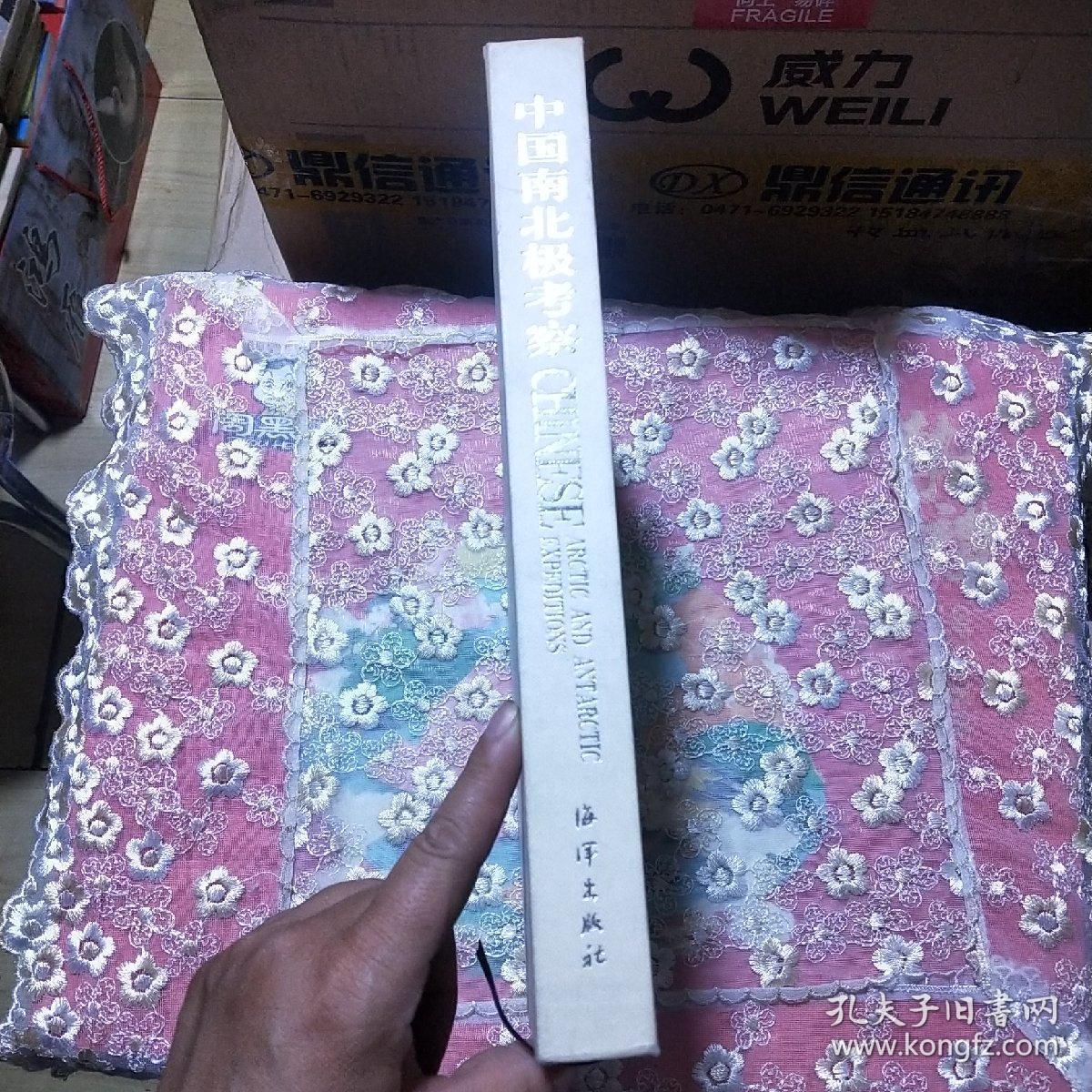 中国南北极考察 （精装）（中英文对照）