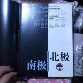 中国南北极考察 （精装）（中英文对照）