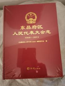 东昌府区人民代表大会志 1949--2013