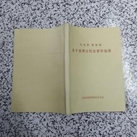 马克思 恩格斯 关于世界古代史著作选读