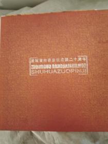 庆祝曹州书画院建院二十周年  中国当代实力派书画作品集